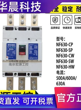 原装三菱MCCB塑壳断路器NF630-CP NF630-SP NF630-CW SW  HW 500A