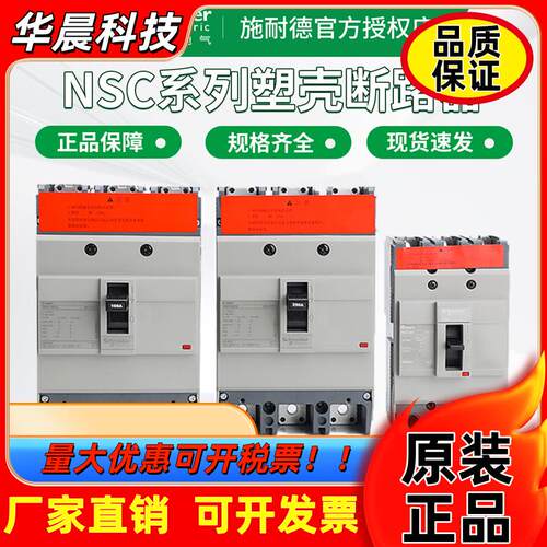 施耐德塑壳断路器 NSC100B 3P 100S/160S/250S/400K/630K空气开关