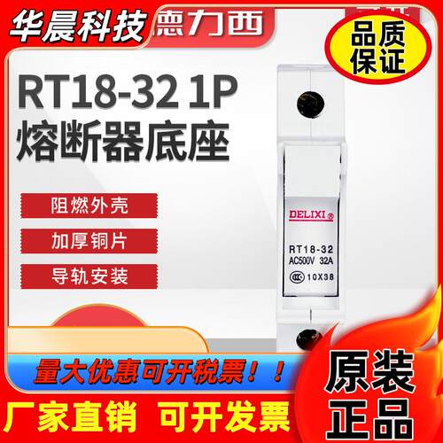 德力西RT18-32熔断器底座 不带灯圆筒形帽保险丝座  1P  不含熔芯