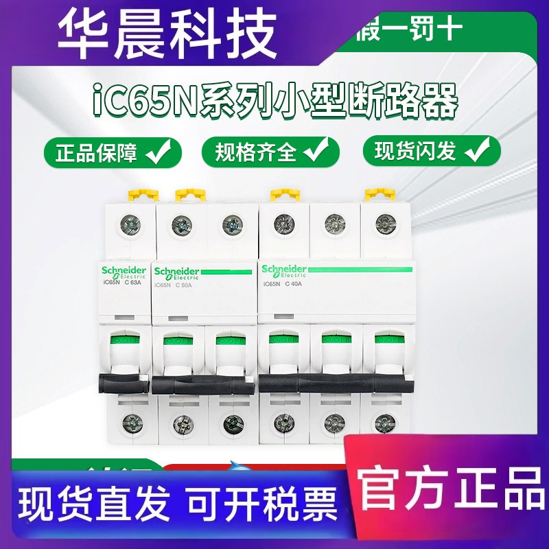 施耐德空气开关A9断路器 iC65N 2P空开1P小型断路器3P家用63A电闸