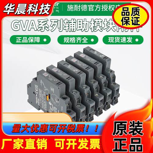 施耐德GV2/GV3系列辅助接触点GVAE1/11/20 GVAN11/20 GVAD1010/01