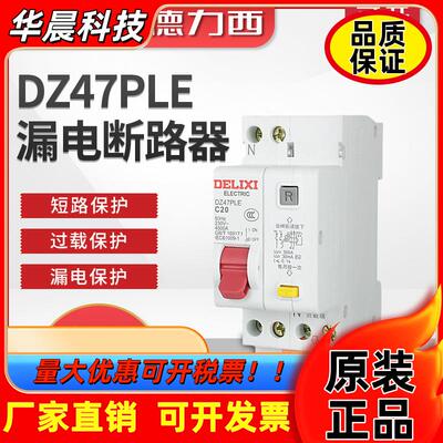 德力西双进双出DZ47PLE家用漏保漏电断路器1P+N空调空开20A32A40A