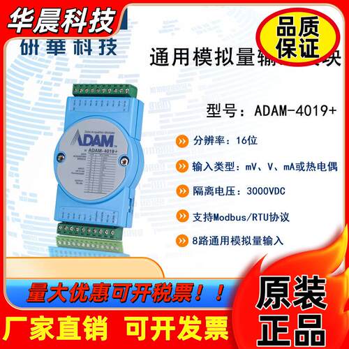 研华 ADAM-4019+ 8路通用模拟量输入模块(AI)  ADAM-4019+-F 原装