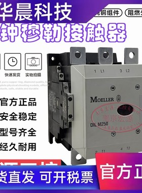 原装正品金钟穆勒接触器DILM250/22(RA250) DILM 250-S/22(RA240)