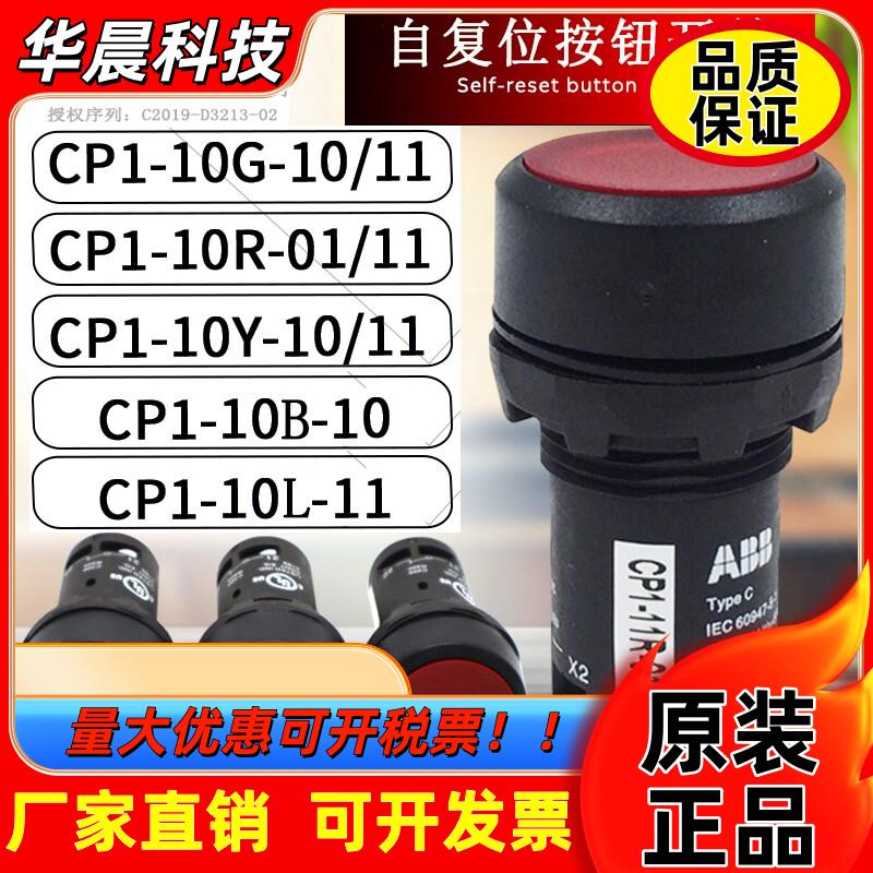 ABB平头按钮开关CP1-10G-10R-10Y-10B-10-01-11紧凑经济型自复位