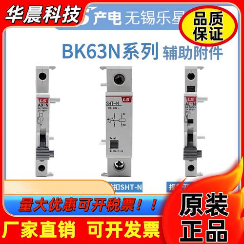 LS产电小型断路器BK63N辅助触头AX-N报警开关AL-N分励脱扣器SHT-N