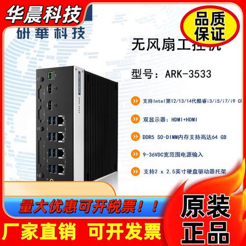 研华ARK-3533第12/13/14代酷睿i3/i5/i7/i9CPU嵌入式无风扇工控机