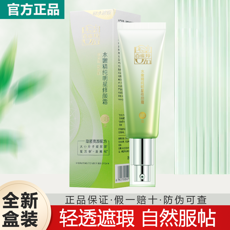 正品百雀羚明星BB霜修颜持久遮瑕自然色亮肤色学生奶油肌提亮女