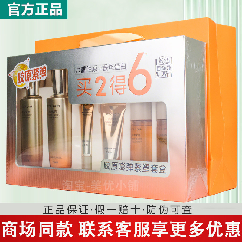 百雀羚胶原嘭弹紧塑套盒紧致保湿补水官方正品买2得6