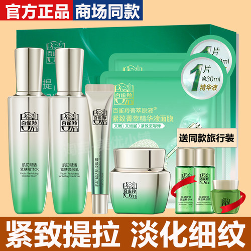 正品百雀羚肌初赋活臻致礼盒抗皱
