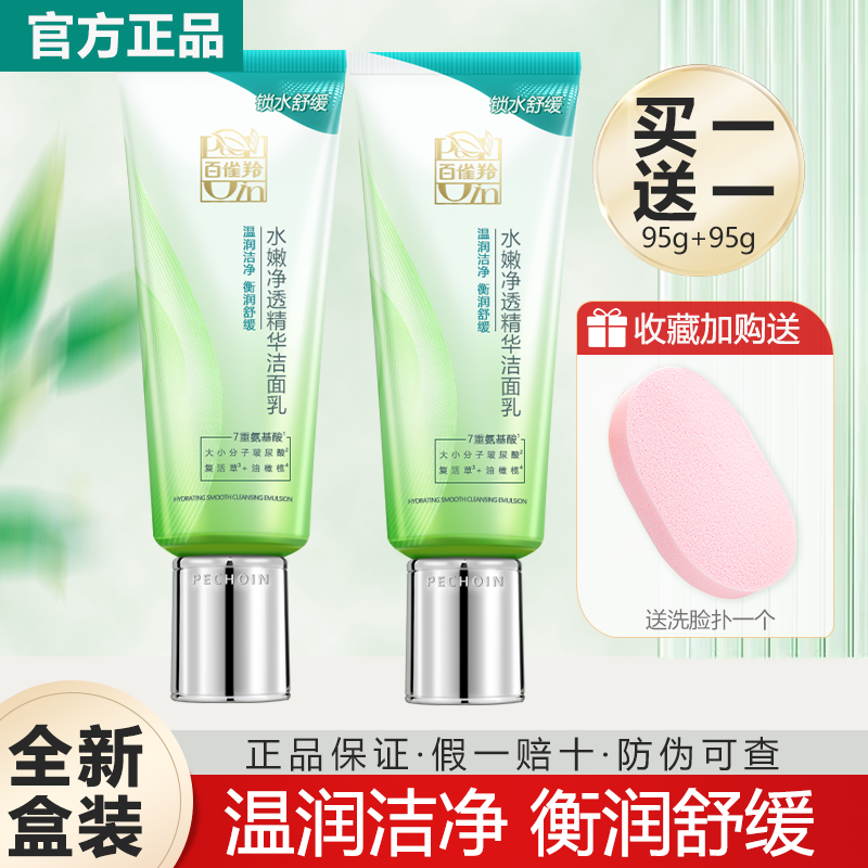 百雀羚氨基酸洗面奶水嫩净透精华洁面乳膏清洁保湿正品买一送一