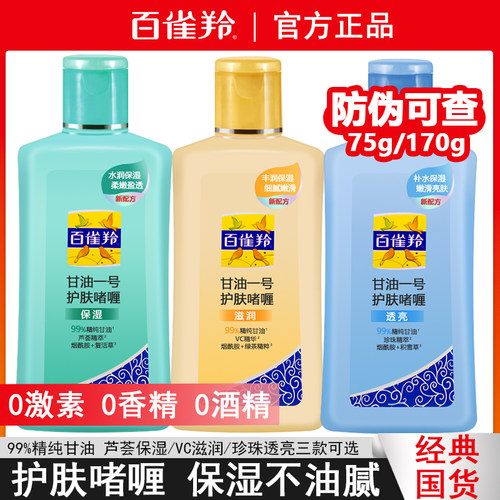 百雀羚甘油妆前打底护肤啫喱国货