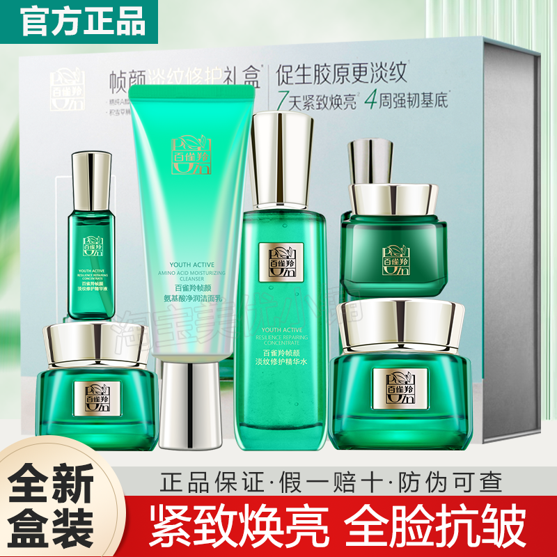 百雀羚帧颜淡纹修护礼盒