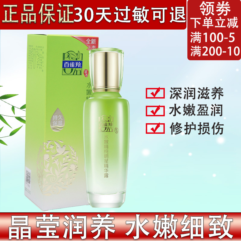 百雀羚乳液水嫩精纯明星精华露100ml 面部乳液补水保湿 小编推荐 Wepost 全民代运 马来西亚中国淘宝代运与集运专家