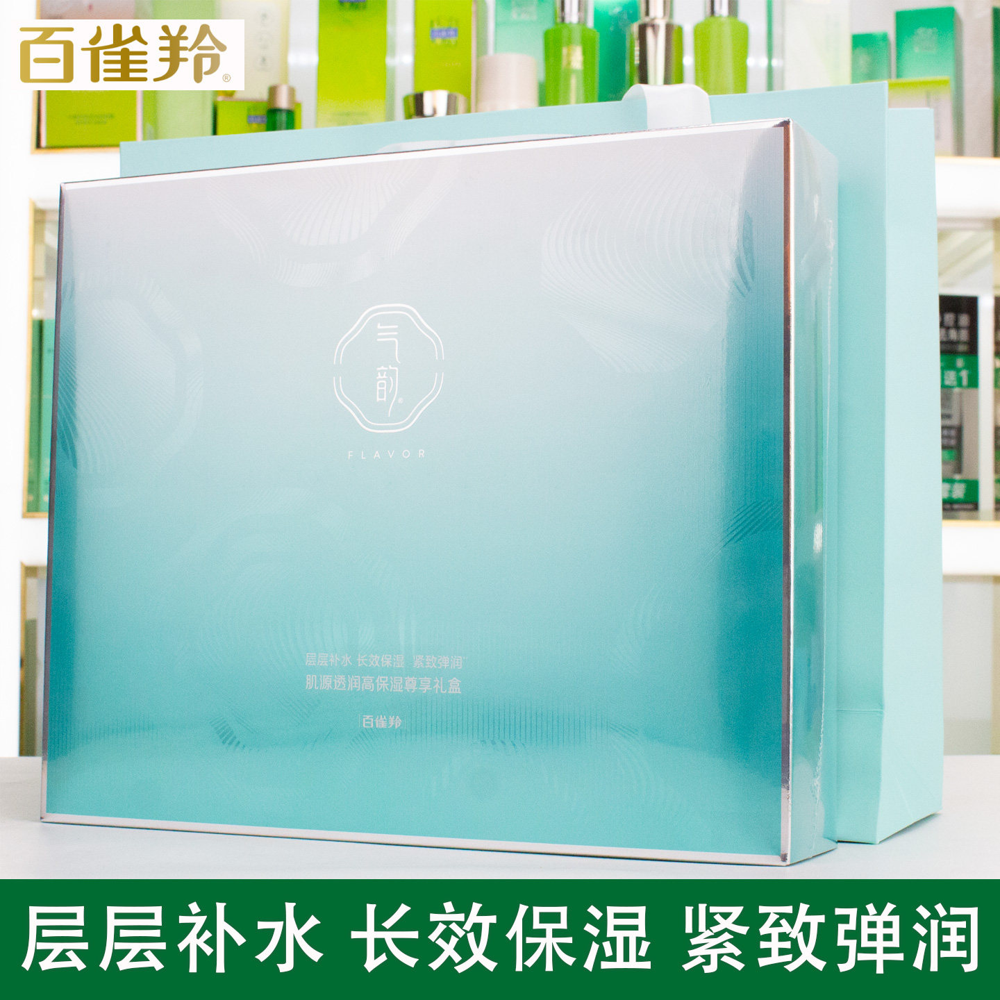 百雀羚气韵肌源透润高保湿尊享礼盒补水保湿紧致淡纹送礼套正品