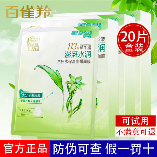 百雀羚8杯水面膜补水保湿女正品