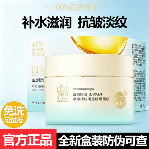 正品百雀羚明星睡眠面膜补水舒缓