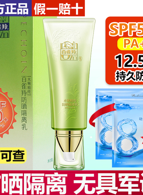 百雀羚水嫩精纯防晒隔离乳霜夏季男女学生军训高倍防紫外线SPF50+
