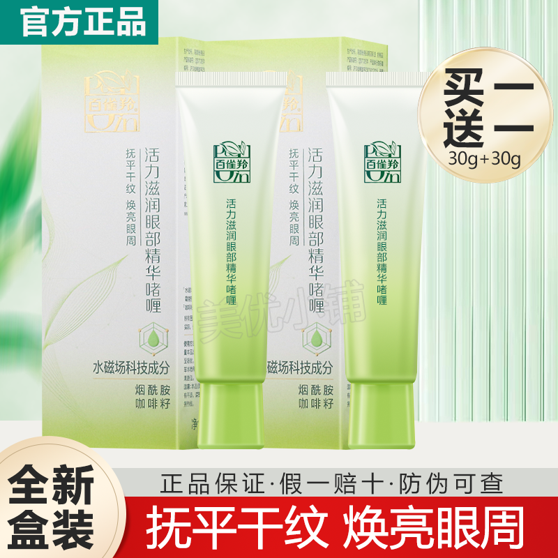 百雀羚眼霜女活力滋润眼部精华啫喱蚕丝芦荟清爽滋润眼周眼霜正品