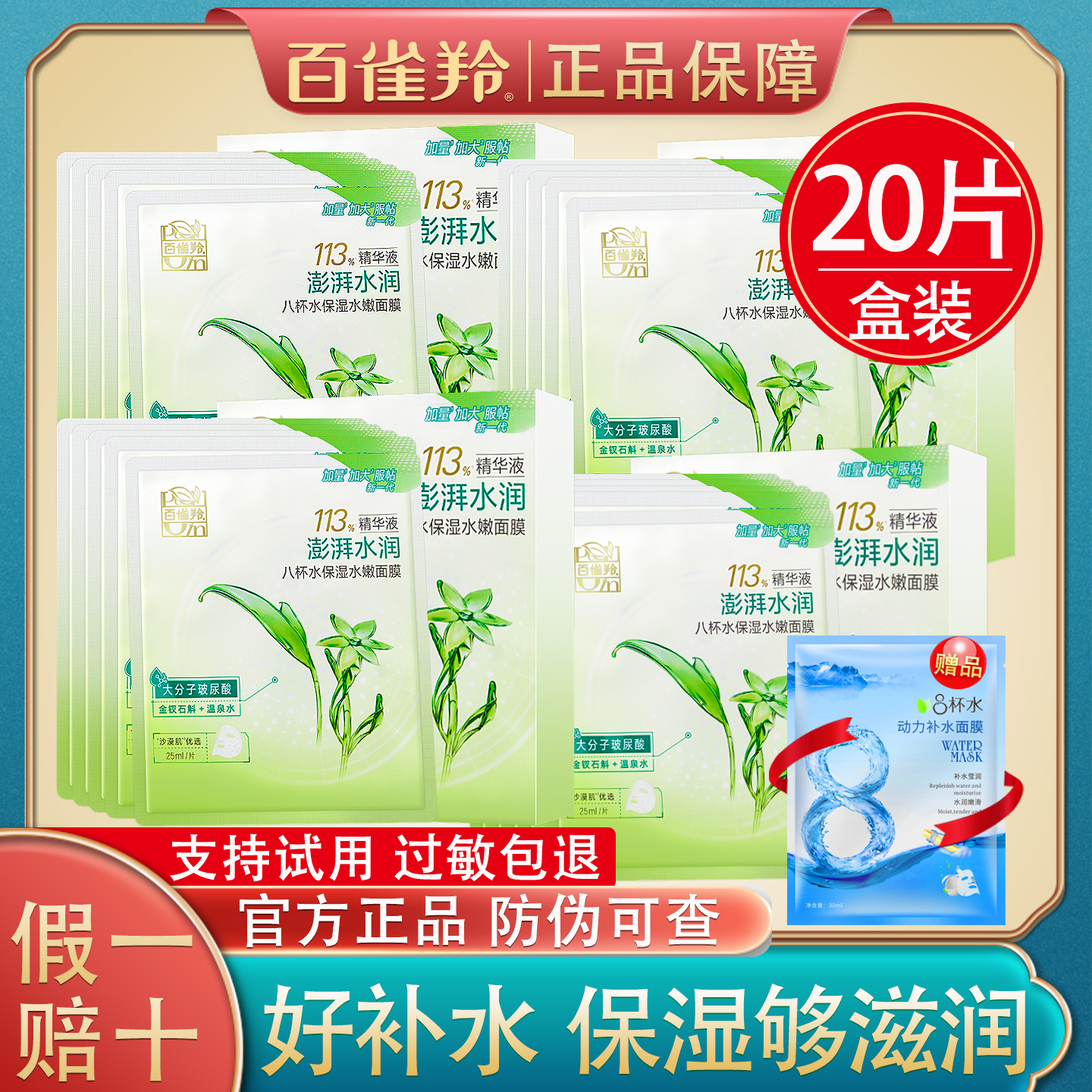 百雀羚八杯水面膜补水保湿女正品