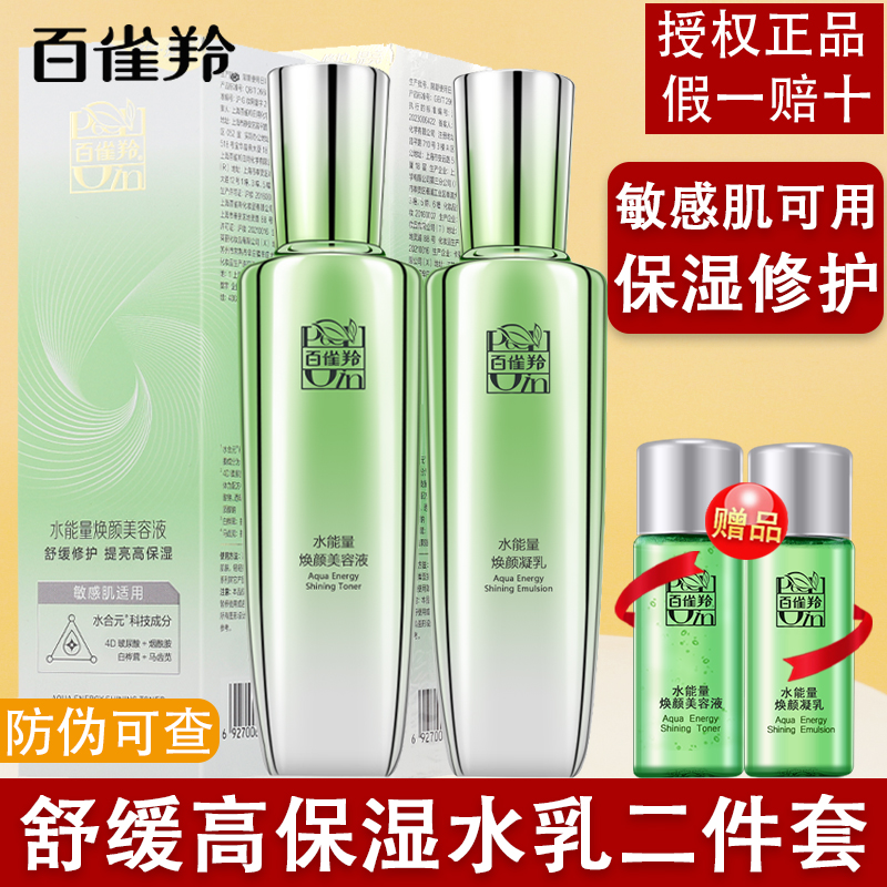 百雀羚水能量保湿水乳套舒缓修护敏感肌补水套装面部护肤品正品女