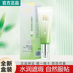 百雀羚bb霜水嫩精纯明星修颜BB霜亮肤色水润服帖遮瑕提亮官方正品