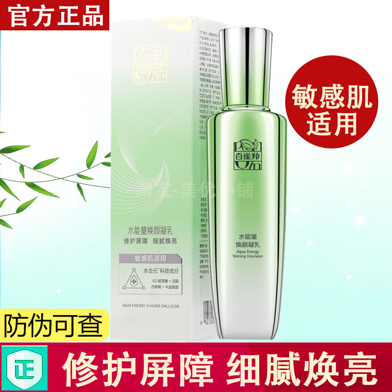 百雀羚水能量焕颜凝乳舒缓修护敏感肌高保湿补水乳液护肤官方正品