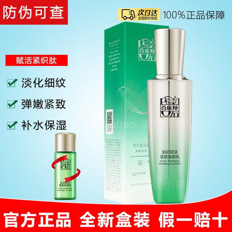 正品百雀羚肌初赋活紧肤焕颜乳妈妈抗皱淡纹紧致补水保湿护肤乳女
