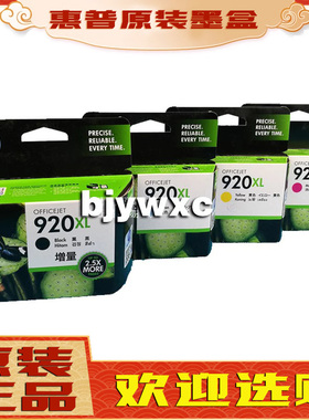 原装.惠普HP920XL墨盒大容量hp920墨盒 HP6500 7000 7500A墨盒