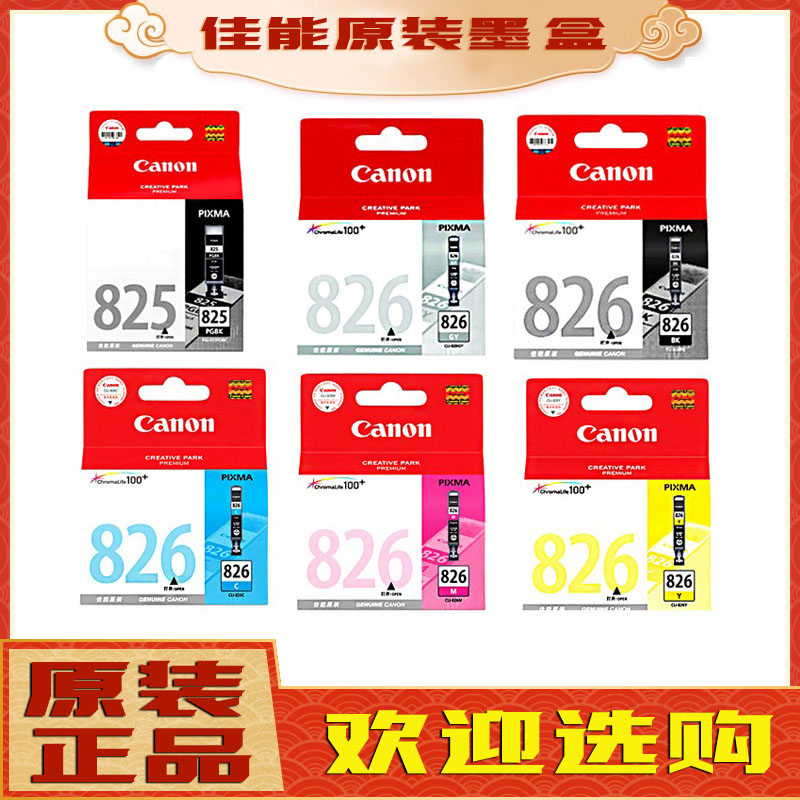 佳能原装 PGI825墨盒 826 适用IP4880 4980 MG5380 IX6580墨盒