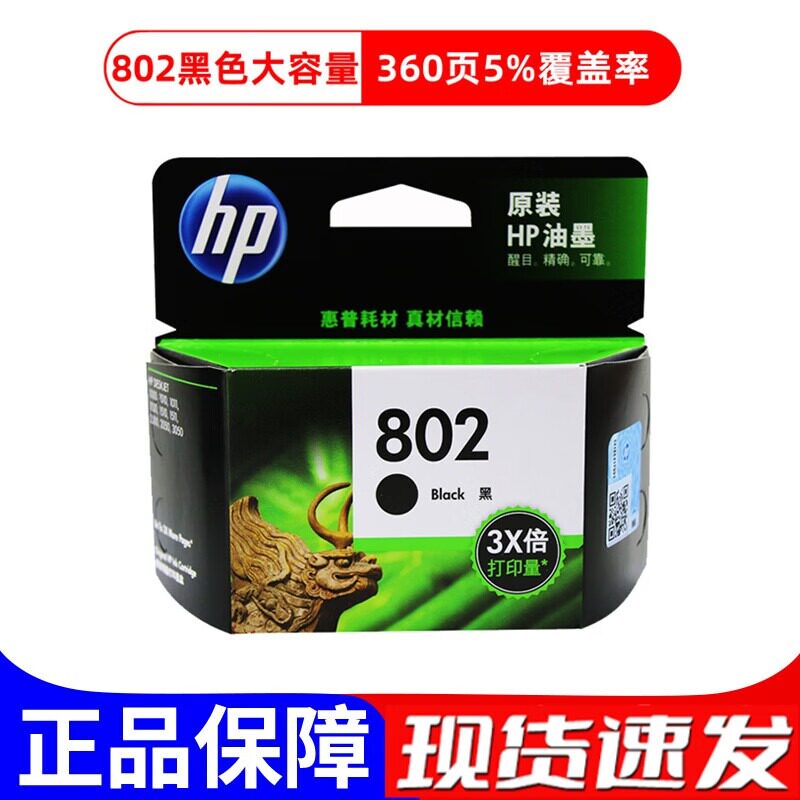原装惠普802墨盒黑彩色hp1010 1050 1510 2000 2050打印机墨盒