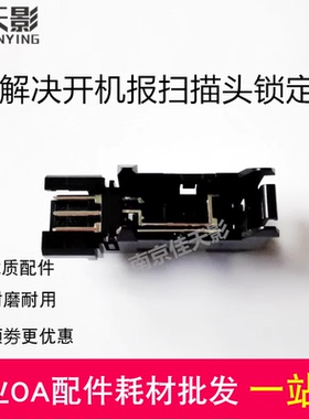 适用 惠普HP136WM 138NW 136w 136a 131A 133NW 扫描头复位传感器