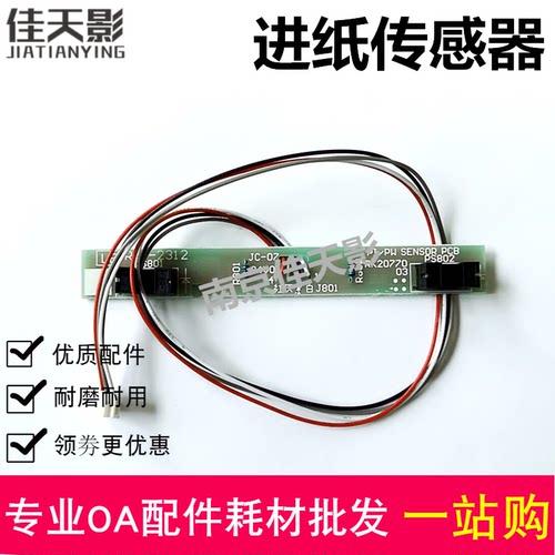 适用 惠普HP1020进纸传感器 M1005 1018 佳能LBP2900 11121传感器