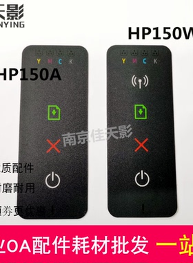 适用 全新 惠普 HP150A 150W按键面板贴纸 贴膜 150W控制面板贴纸