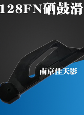 适用 HP1008 1106 1108 M1136 1213 1216 125A 126A 128F硒鼓滑道