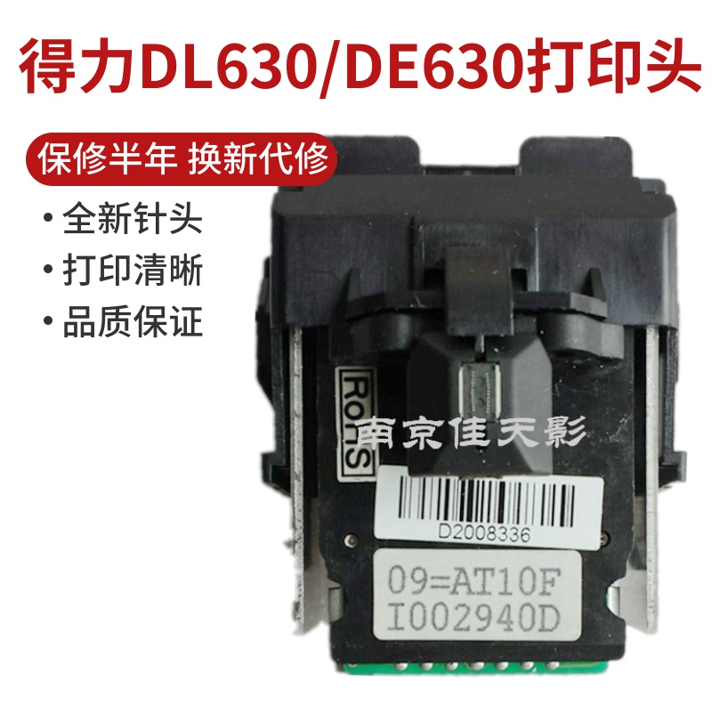 适用  得力DL630K打印头 DE630K DL635K AR530K TY805打印头 针头