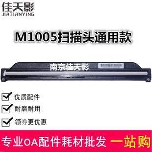 适用 惠普 HP1005扫描头 HP M1005扫描头 扫描器 HP1120扫描头