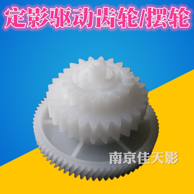 适合 HP1020 1010 M1005摆轮 佳能LBP2900 3000定影驱动齿轮 摆轮