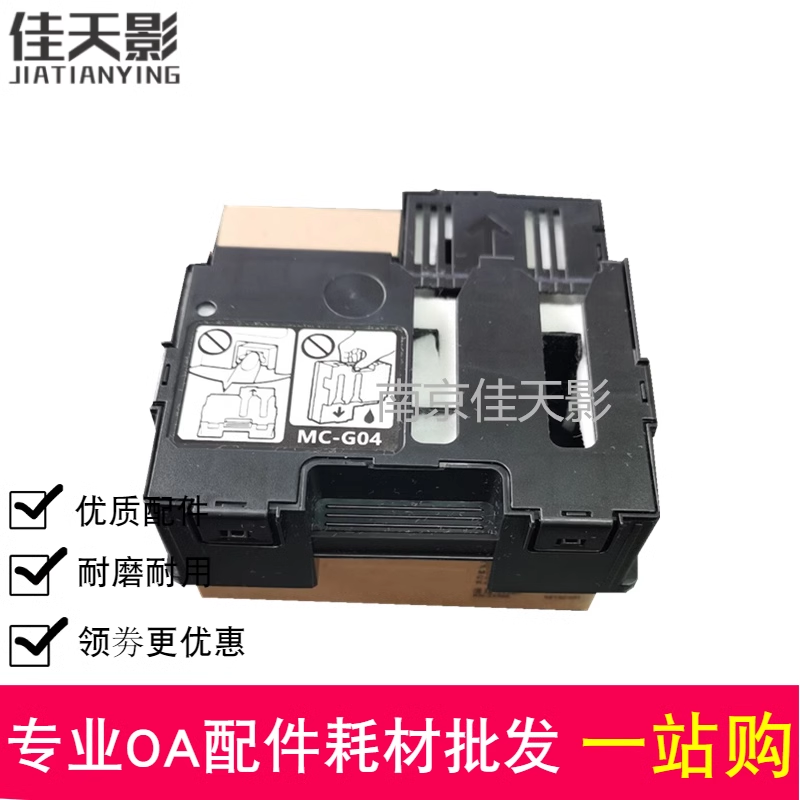 适用 佳能 G1830 保养墨盒 G1930 G2070 G2970 维护箱 废墨垫 盒
