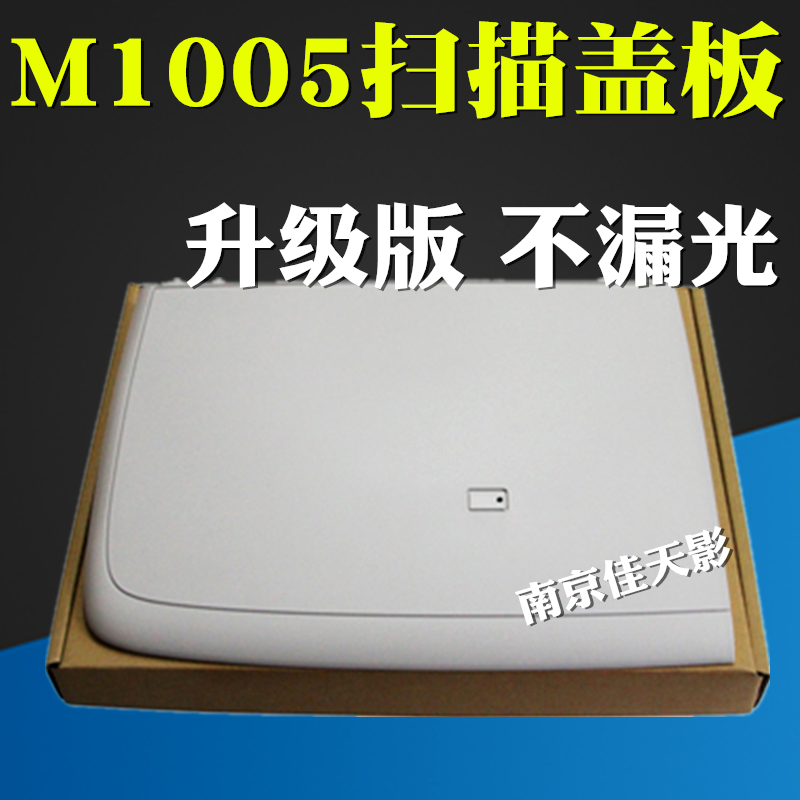 适用全新 HP1005扫描上盖复印盖板HP M1005上盖板 M1005稿台盖板