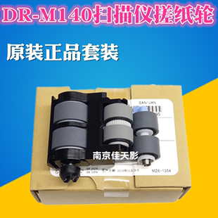 佳能DR M140馈纸式 进纸轮 M140进纸轮组件 扫描仪搓纸轮 Canon