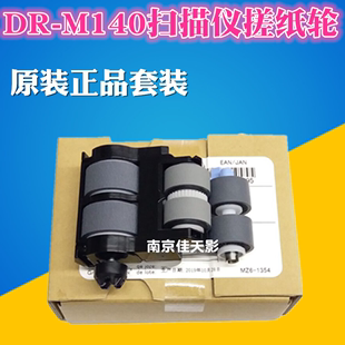 佳能DR M140馈纸式 扫描仪搓纸轮 M140进纸轮组件 Canon 进纸轮