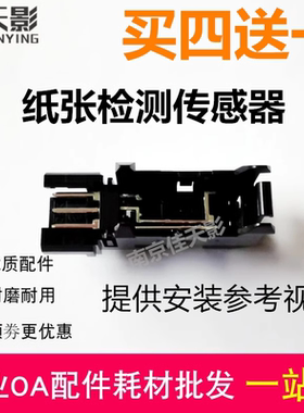 适用 HP惠普136WM 108W 108A 103A 136A进纸 纸张检测 纸盒传感器