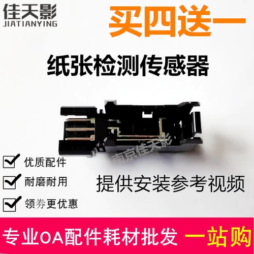适用 HP惠普136WM 108W 108A 103A 136A进纸 纸张检测 纸盒传感器