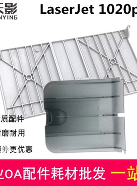 适用 HP1020出纸托盘 1010 1018 1020plus 前门进纸盒 接纸板拖板