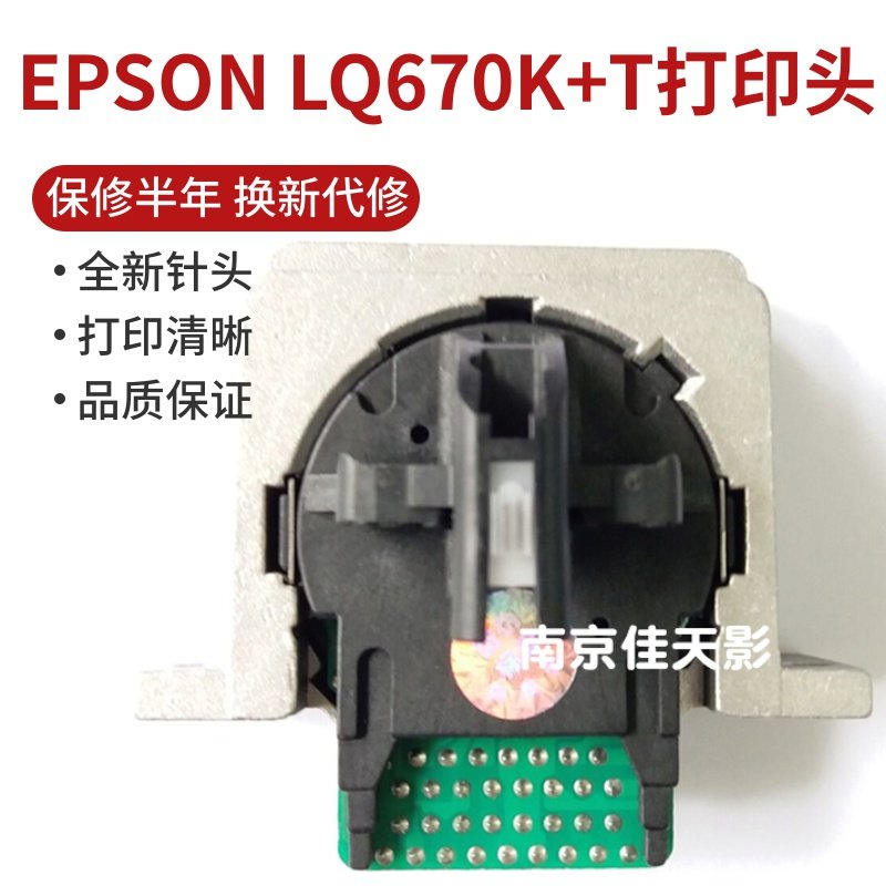 适合 爱普生 EPSON LQ670K LQ660K LQ670K+T打印头 针头 组装