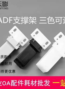 适用 佳能MF 211 212 215 216 221 222 223 ADF输稿器支撑架 合页