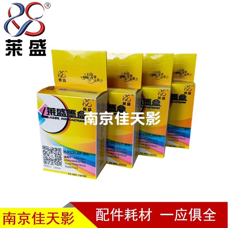 莱盛932/933适用HP6100/6600/6700/7110/7610/7612/7510/7512墨盒