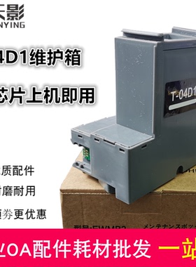适用 爱普生T04D1维护箱 L6160 6166 6168 6178 6198 6190 废墨垫