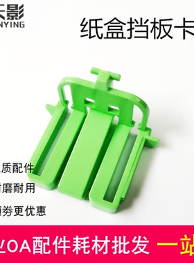 适用  夏普AR 2221 2421 2322 2522 233 245纸盒挡板 绿色卡扣
